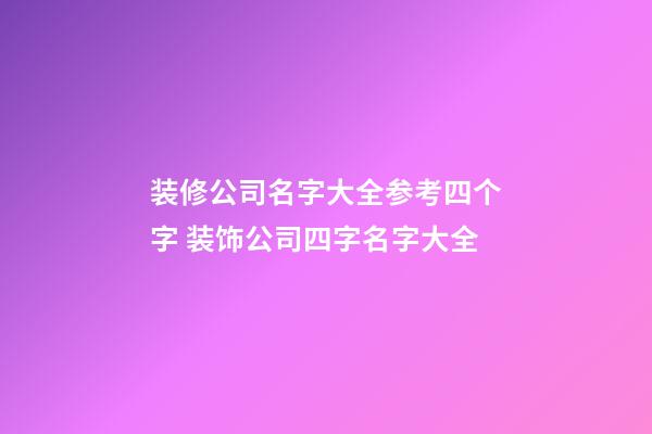 装修公司名字大全参考四个字 装饰公司四字名字大全-第1张-公司起名-玄机派